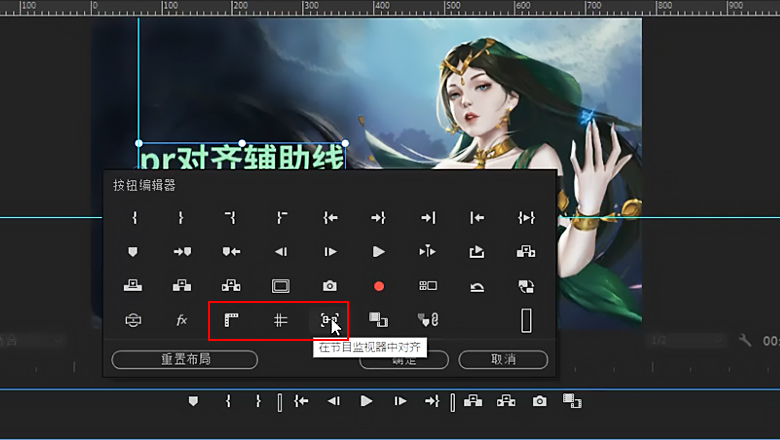 pr对齐辅助线没有了3.jpg