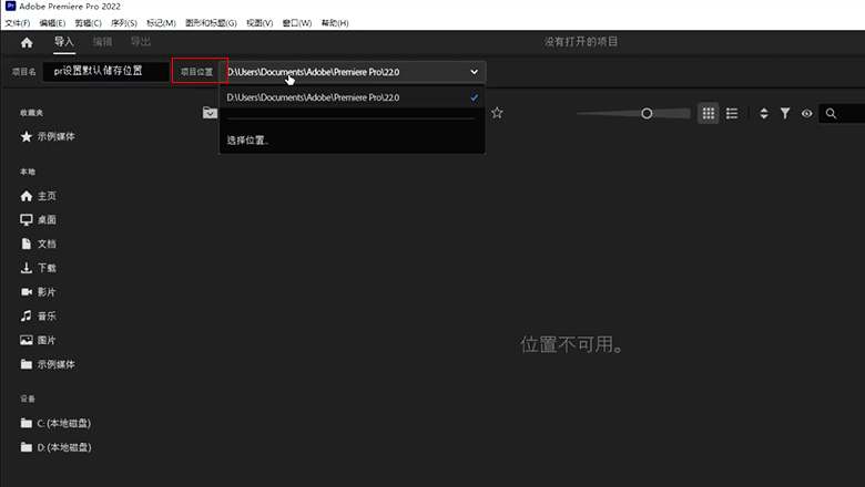 pr设置默认储存位置.jpg
