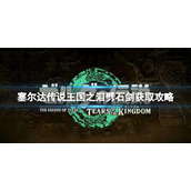《塞尔达传说王国之泪》劈石剑怎么获得？劈石剑获取攻略