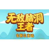 无敌脑洞王者安屠生童话图文攻略