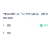 中国四大名园中苏州独占两座，分别是拙政园和？9月16日答案分享