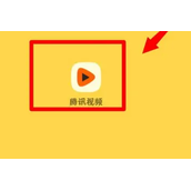 腾讯视频怎么修改腾讯视频号