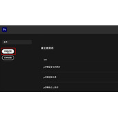 pr新建项目怎么设置