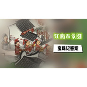 江南百景图宝珠记答题答案汇总