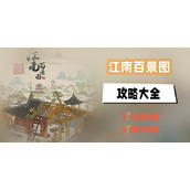 江南百景图常见问题玩法攻略大全