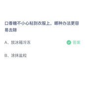 口香糖不小心粘到衣服上，哪种办法更容易去除？9月17日答案分享