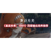 《重返未来：1999》四星输出培养推荐