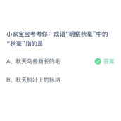 小鸡宝宝考考你成语明察秋毫中的秋毫指的是？9月18日答案分享