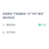 成语典故不敢越雷池一步中的雷池真的存在吗？9月19日答案分享