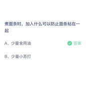 煮面条时，加入什么可以防止面条黏在一起？9月19日答案分享