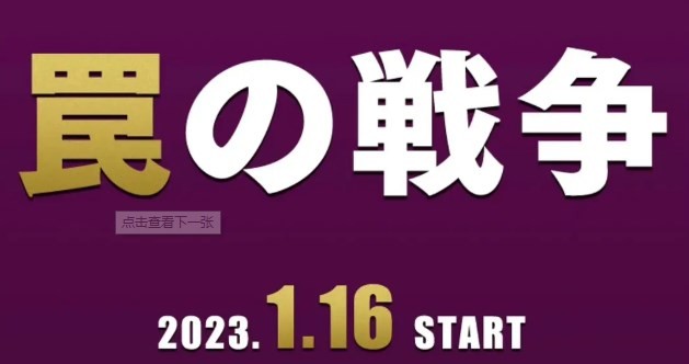 陷阱的战争(2023)[11集完结][高清1080P][日语中字]阿里云盘