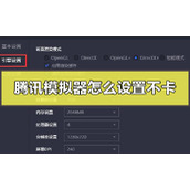 腾讯模拟器怎么设置不卡