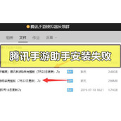 腾讯手游助手安装失败怎么办