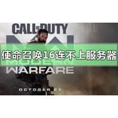 使命召唤16连接不上服务器
