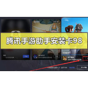 腾讯手游助手安装卡在98怎么解决