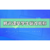 腾讯课堂学生端怎么改昵称名字