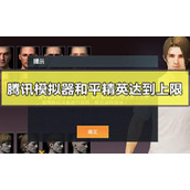 腾讯模拟器和平精英达到上限怎么办