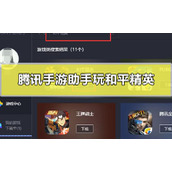 腾讯手游助手可以玩和平精英吗