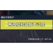 腾讯模拟器版本过低怎么办