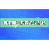 腾讯课堂怎么看自己看了多少时长