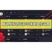 腾讯模拟器玩和平精英怎么设置不卡