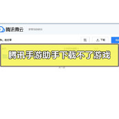 腾讯手游助手怎么下载不了游戏