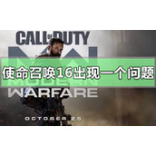 使命召唤16出现一个问题怎么解决