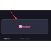 必剪电脑版视频剪辑教程