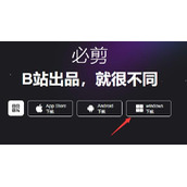 必剪电脑版上线时间介绍