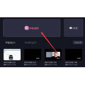 必剪电脑版视频导入教程