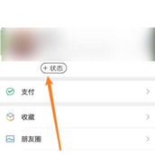 微信状态背景设置方法