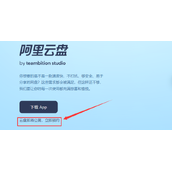阿里云盘公测申请入口介绍