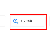 钉钉企典如何监控公司