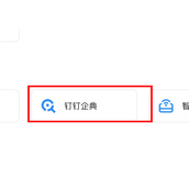 钉钉企典会员怎么开通