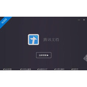腾讯文档打不开解决方法