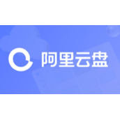 阿里云盘免费空间具体大小详细介绍