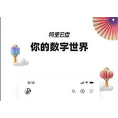 阿里云盘开始公测时间介绍
