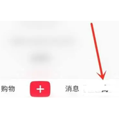 小红书怎么删除看过的视频