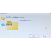 msi afterburner没有osd解决方法