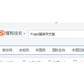 如何下载fraps中文版详细介绍