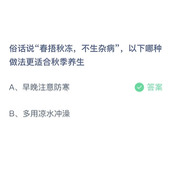 俗话说春捂秋冻，不生杂病，以下哪种做法更适合秋季养生？9月21日答案分享