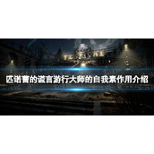 《匹诺曹的谎言》游行大师的自我素有什么用？ 游行大师的自我素作用介绍