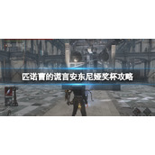 《匹诺曹的谎言》安东尼娅奖杯攻略 优雅老妇人的故事怎么达成？
