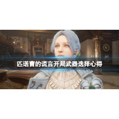 《匹诺曹的谎言》开局选什么武器？开局武器选择心得