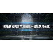 匹诺曹的谎言第三把三一钥匙使用位置