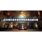 《匹诺曹的谎言》最强特殊武器成就攻略 最强特殊武器怎么达成？