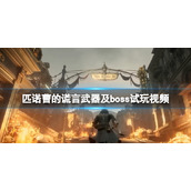 《匹诺曹的谎言》新boss木偶王打法演示 武器及boss试玩视频