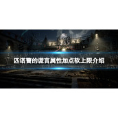 《匹诺曹的谎言》属性加点软上限是多少？ 属性加点软上限介绍