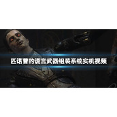 《匹诺曹的谎言》武器组装系统实机视频 武器组合效果如何？
