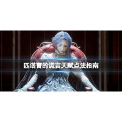 《匹诺曹的谎言》天赋怎么点？天赋点法方式